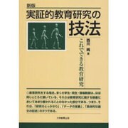 実証的教育研究の技法 [単行本]