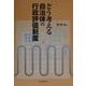 どう考える自治体の行政評価制度 [単行本]