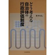 どう考える自治体の行政評価制度 [単行本]