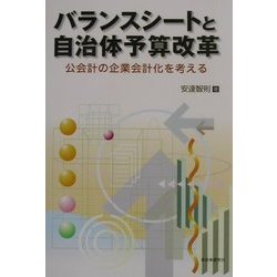 バランスシートと自治体予算改革―公会計の企業会計化を考える [単行本]