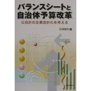 バランスシートと自治体予算改革―公会計の企業会計化を考える [単行本]