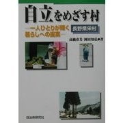 自立をめざす村―一人ひとりが輝く暮らしへの提案(長野県栄村) [単行本]