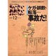 ちいさい・おおきい・よわい・つよい NUMBER12 [単行本]