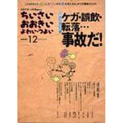 ちいさい・おおきい・よわい・つよい NUMBER12 [単行本]