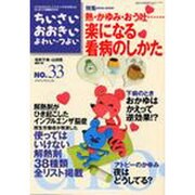 ちいさい・おおきい・よわい・つよい NUMBER33 [単行本]