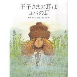 王子さまの耳はロバの耳（おはなしのたからばこ 13） [絵本]