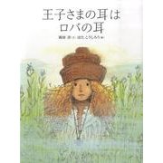 王子さまの耳はロバの耳（おはなしのたからばこ 13） [絵本]