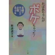 おばあちゃんがボケちゃった!―主婦のありったけ必殺裏ワザ集 [単行本]