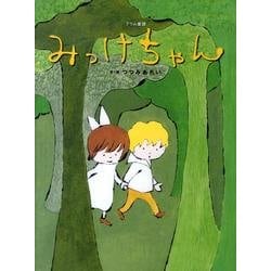 みっけちゃん－グリム童話（おはなしのたからばこ 24） [絵本]