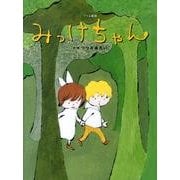みっけちゃん－グリム童話（おはなしのたからばこ 24） [絵本]