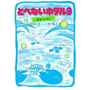 とべないホタル〈9〉水辺のおやど [単行本]