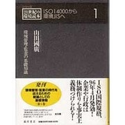 ISO14000から環境JISへ〈1〉環境管理・監査の基礎知識(シリーズ21世紀の環境読本) [全集叢書]