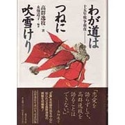 わが道はつねに吹雪けり―十五年戦争前夜 [単行本]