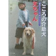 こころの介助犬天ちゃん―難病のキヨくんの「妹」はレトリバー(ドキュメンタル童話・犬シリーズ) [単行本]