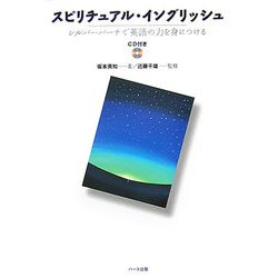 スピリチュアル・イングリッシュ [単行本]
