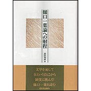 樋口一葉論への射程 [単行本]
