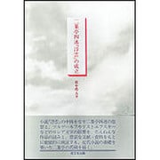 二葉亭四迷『浮雲』の成立(大阪経済大学研究叢書) [単行本]