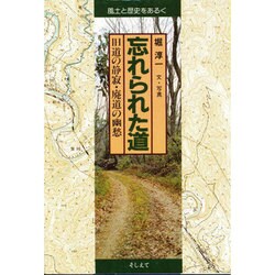 忘れられた道－旧道の静寂・廃道の幽愁（風土と歴史をあるく）