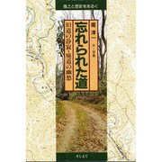 忘れられた道-旧道の静寂・廃道の幽愁(風土と歴史をあるく)