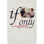 イフ・オンリー [単行本]