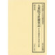 日記・記録による日本歴史叢書 古代・中世編 18