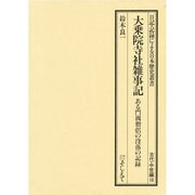 日記・記録による日本歴史叢書 古代・中世編 18