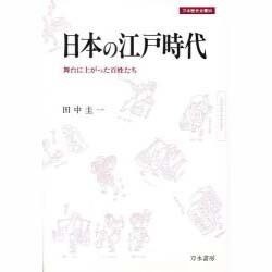 日本の江戸時代―舞台に上がった百姓たち(刀水歴史全書〈50〉) [全集叢書]