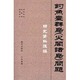釣魚台群島(尖閣諸島)問題 研究資料匯編 [単行本]