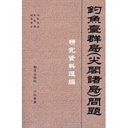 釣魚台群島(尖閣諸島)問題 研究資料匯編 [単行本]