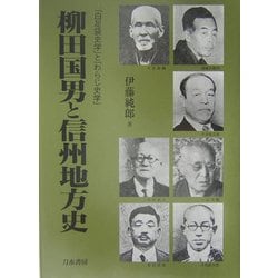 柳田国男と信州地方史―「白足袋史学」と「わらじ史学」 [単行本]