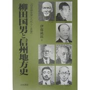 柳田国男と信州地方史―「白足袋史学」と「わらじ史学」 [単行本]