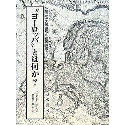 "ヨーロッパ"とは何か?―第二次大戦直後の連続講義から [単行本]