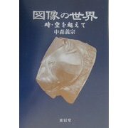 図像の世界―時・空を超えて [単行本]
