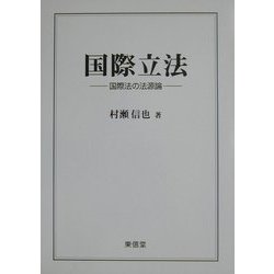 国際立法―国際法の法源論 [単行本]