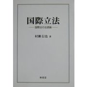 国際立法―国際法の法源論 [単行本]