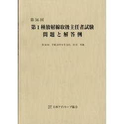 第1種放射線取扱主任者試験問題と解答例 第56回 [全集叢書]