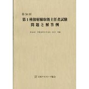 第1種放射線取扱主任者試験問題と解答例 第56回 [全集叢書]