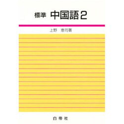 標準中国語 2 [単行本]