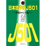 日本語 中級 J501 CD
