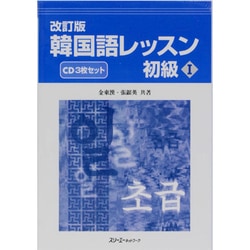 ヨドバシ.com - 韓国語レッスン 初級 1 改訂版[CD] 通販【全品無料配達】