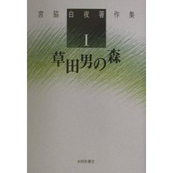 宮脇白夜著作集〈1〉草田男の森 [単行本]
