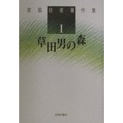 宮脇白夜著作集〈1〉草田男の森 [単行本]