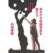 あなたも妊婦写真を撮ろう―『私たちは繁殖している』うらばなし [単行本]