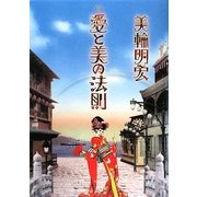 愛と美の法則 [単行本]