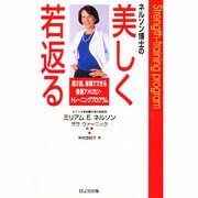 ネルソン博士の美しく若返る―週2回、家庭でできる最新アメリカン・トレーニングプログラム [単行本]