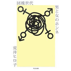 団塊世代 男と女のホンネ―上司よりも部下よりも手ごわい妻との一騎打ちにどう向き合うか [単行本]