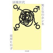 団塊世代 男と女のホンネ―上司よりも部下よりも手ごわい妻との一騎打ちにどう向き合うか [単行本]