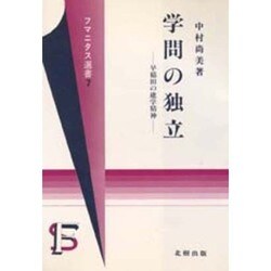 学問の独立―早稲田の建学精神(フマニタス選書〈7〉)
