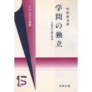 学問の独立―早稲田の建学精神(フマニタス選書〈7〉)