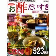 お酢だいすき総合ガイド '06版 保存版－全国95社/こだわりの銘柄570（HINODE MOOK 33） [ムックその他]